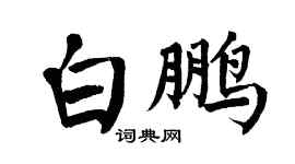 翁闓運白鵬楷書個性簽名怎么寫