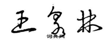 曾慶福王泉林草書個性簽名怎么寫