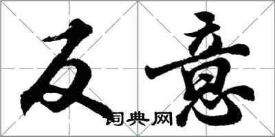 胡問遂反意行書怎么寫