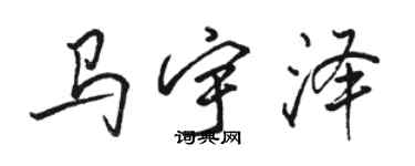 駱恆光馬宇澤行書個性簽名怎么寫