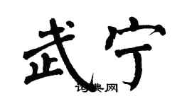 翁闓運武寧楷書個性簽名怎么寫