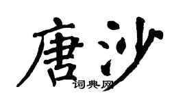 翁闓運唐沙楷書個性簽名怎么寫
