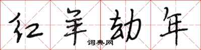 段相林紅羊劫年行書怎么寫