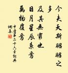 歲暮遠為客,邊隅還用兵。 詩詞名句