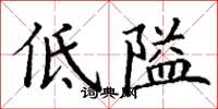 丁謙低隘楷書怎么寫