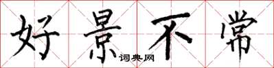 何伯昌好景不常楷書怎么寫