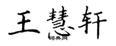 丁謙王慧軒楷書個性簽名怎么寫