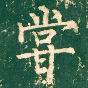 柳公權神策軍碑中嘗的寫法