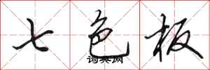 田英章七色板行書怎么寫