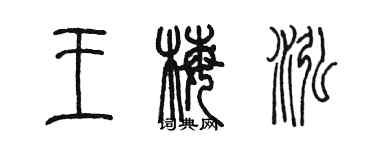 陳墨王梅泓篆書個性簽名怎么寫