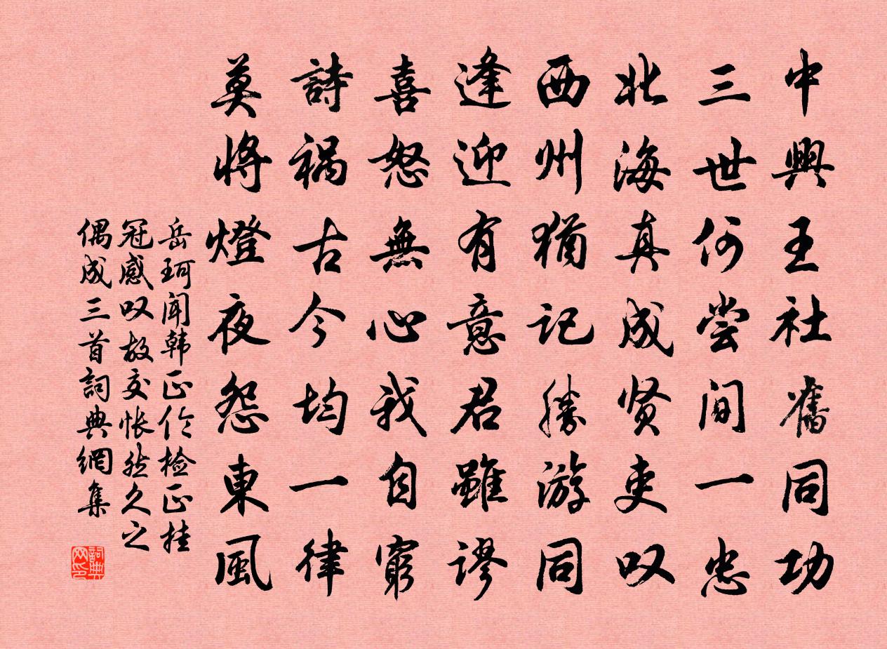 岳珂聞韓正倫檢正掛冠感嘆故交悵然久之偶成三首書法作品欣賞