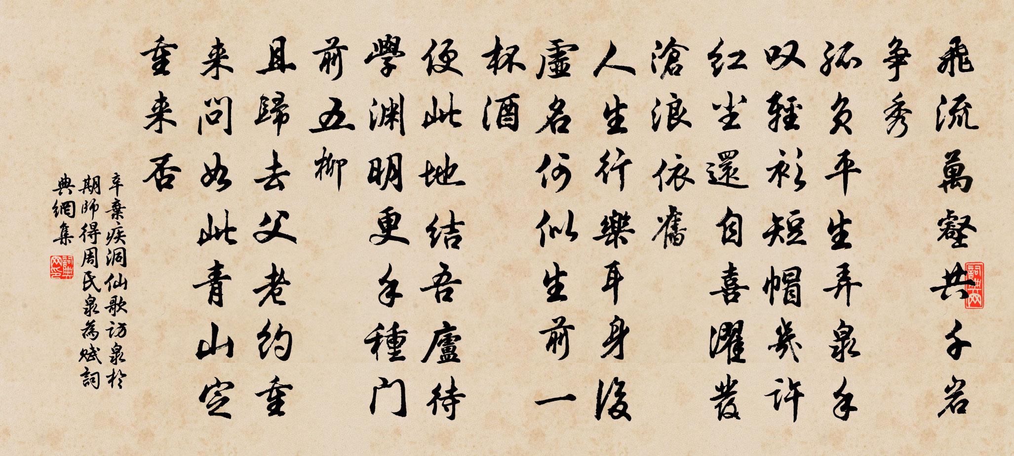辛棄疾洞仙歌(訪泉於期師,得周氏泉,為賦)書法作品欣賞