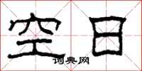 柯春海空日隸書怎么寫