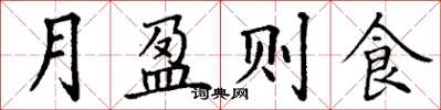 丁謙月盈則食楷書怎么寫