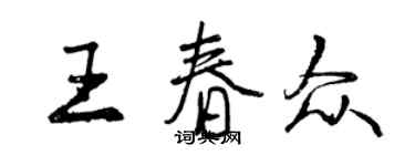 曾慶福王春眾行書個性簽名怎么寫