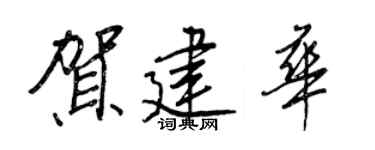 王正良賀建華行書個性簽名怎么寫