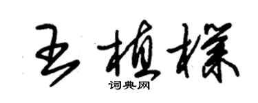 朱錫榮王植朴草書個性簽名怎么寫