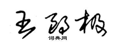 朱錫榮王朗極草書個性簽名怎么寫