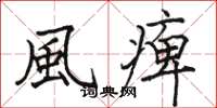 駱恆光風痺楷書怎么寫
