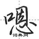 田英章寫的硬筆行書嗯