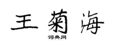 袁強王菊海楷書個性簽名怎么寫