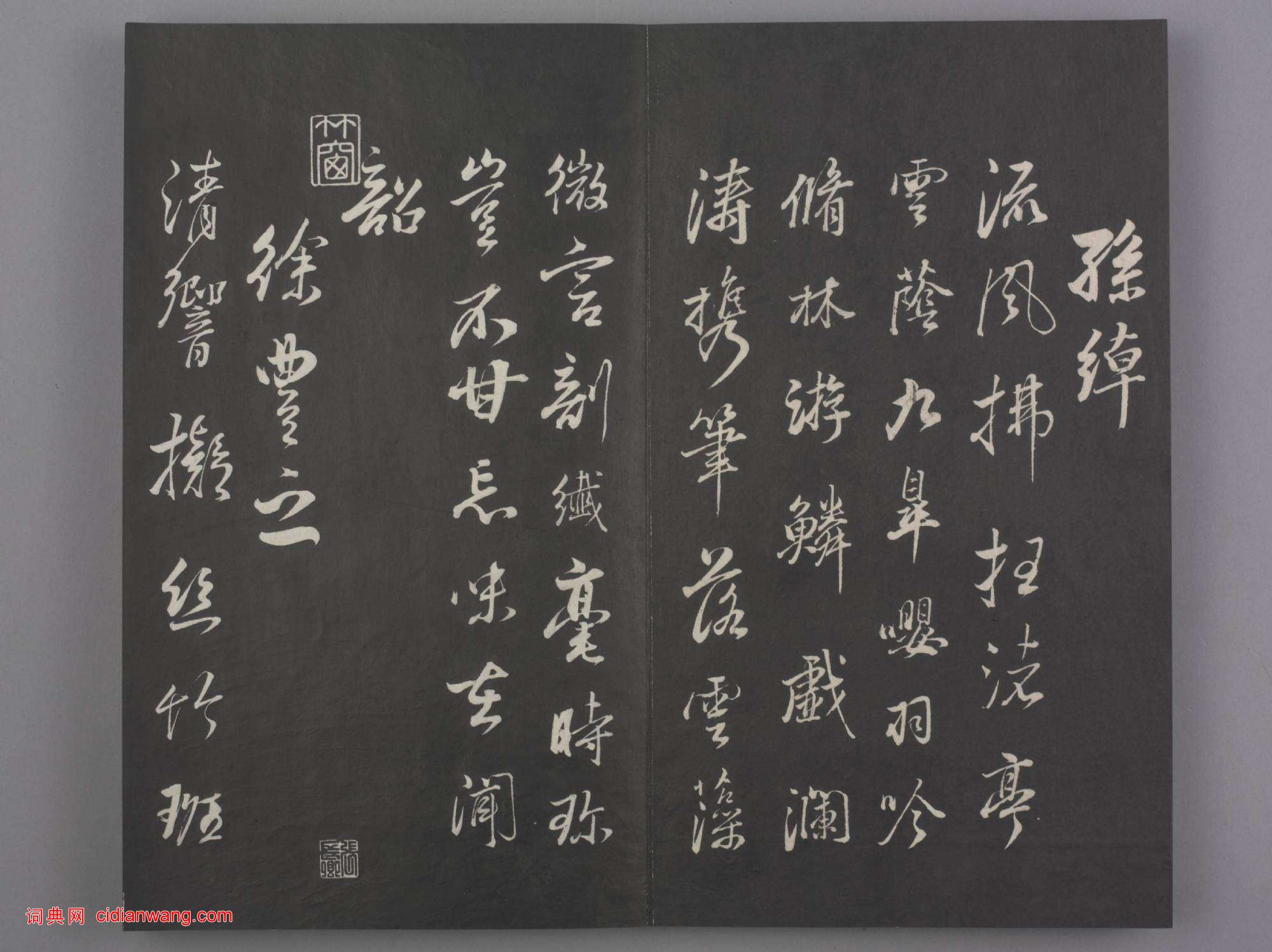 清拓《蘭亭八柱帖》董其昌仿柳公權書蘭亭詩