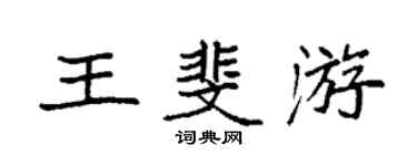 袁強王斐游楷書個性簽名怎么寫