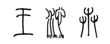 陳墨王沁卉篆書個性簽名怎么寫