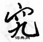 駱恆光寫的硬筆行書究