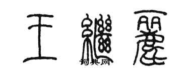 陳墨王繼麗篆書個性簽名怎么寫