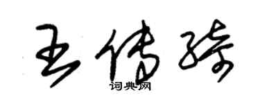 朱錫榮王傳綺草書個性簽名怎么寫