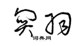 曾慶福關羽草書個性簽名怎么寫