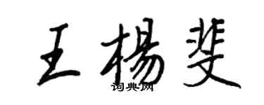 王正良王楊斐行書個性簽名怎么寫