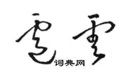 駱恆光盧雲草書個性簽名怎么寫