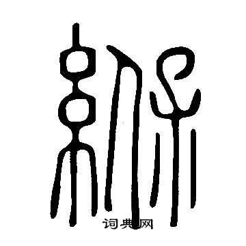 說文解字寫的緥