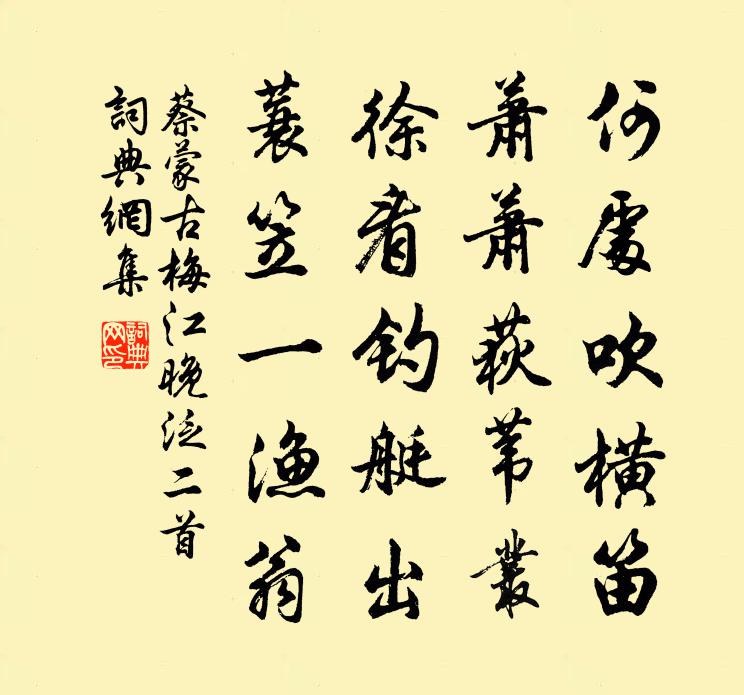 蔡蒙古梅江晚泛二首書法作品欣賞