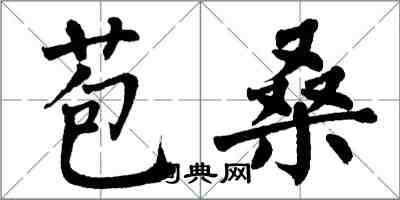 翁闓運苞桑楷書怎么寫