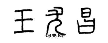 曾慶福王尤昌篆書個性簽名怎么寫