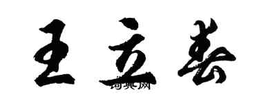 胡問遂王立春行書個性簽名怎么寫