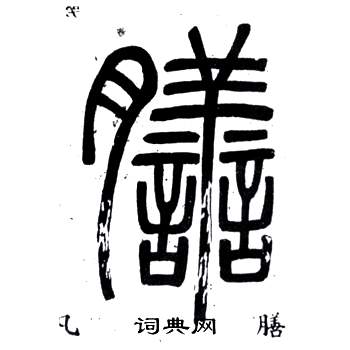 弟子職中鄧石如的寫法