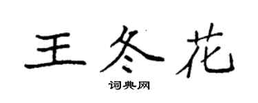 袁強王冬花楷書個性簽名怎么寫