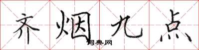 田英章齊煙九點楷書怎么寫
