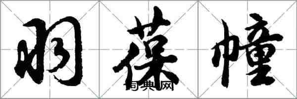 胡問遂羽葆幢行書怎么寫