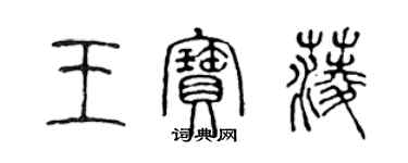 陳聲遠王寶菱篆書個性簽名怎么寫