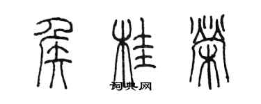 陳墨侯桂榮篆書個性簽名怎么寫