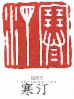 江寒汀的篆刻印章寒汀