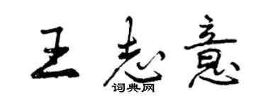 曾慶福王志意行書個性簽名怎么寫