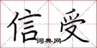 荊霄鵬信受楷書怎么寫
