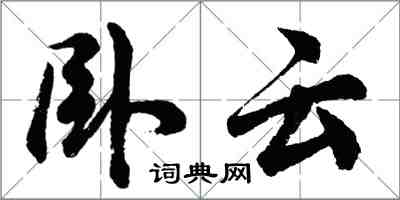 胡問遂臥雲行書怎么寫