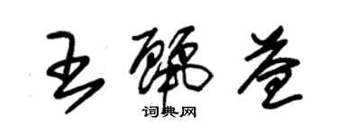 朱錫榮王麗益草書個性簽名怎么寫